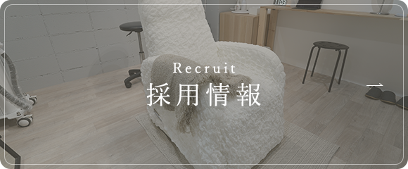 採用情報