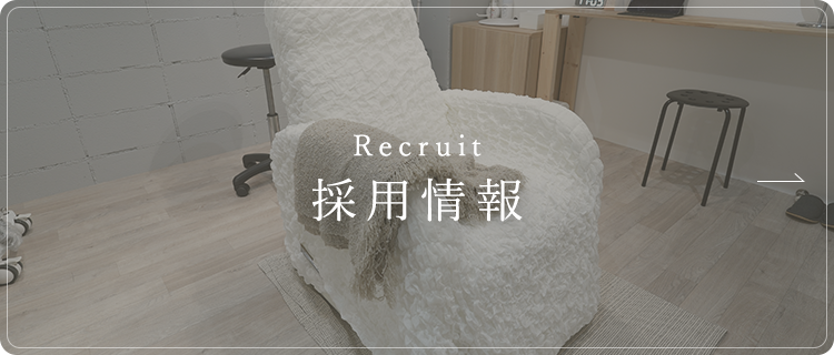 採用情報